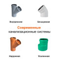 Канализационные трубы и фасонные элементы